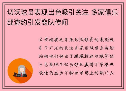 切沃球员表现出色吸引关注 多家俱乐部邀约引发离队传闻