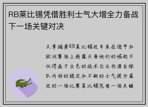 RB莱比锡凭借胜利士气大增全力备战下一场关键对决