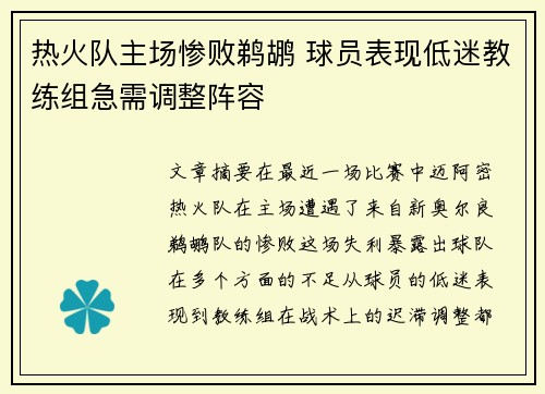 热火队主场惨败鹈鹕 球员表现低迷教练组急需调整阵容