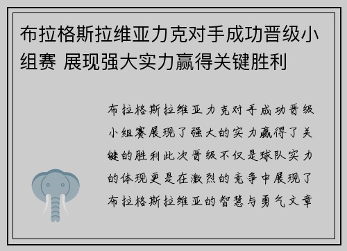 布拉格斯拉维亚力克对手成功晋级小组赛 展现强大实力赢得关键胜利