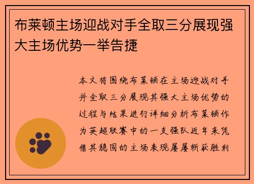 布莱顿主场迎战对手全取三分展现强大主场优势一举告捷