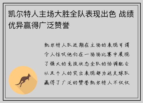 凯尔特人主场大胜全队表现出色 战绩优异赢得广泛赞誉