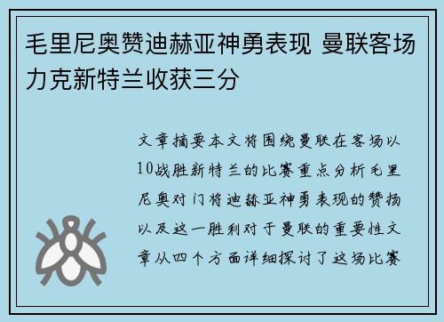 毛里尼奥赞迪赫亚神勇表现 曼联客场力克新特兰收获三分