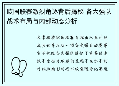 欧国联赛激烈角逐背后揭秘 各大强队战术布局与内部动态分析