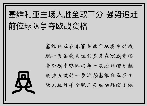 塞维利亚主场大胜全取三分 强势追赶前位球队争夺欧战资格