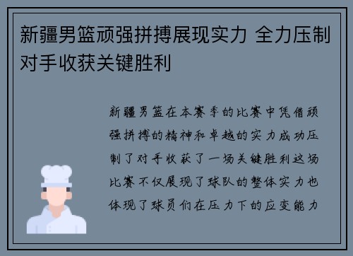 新疆男篮顽强拼搏展现实力 全力压制对手收获关键胜利