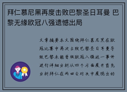 拜仁慕尼黑再度击败巴黎圣日耳曼 巴黎无缘欧冠八强遗憾出局