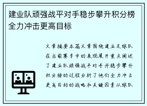 建业队顽强战平对手稳步攀升积分榜全力冲击更高目标