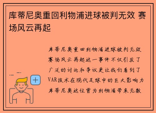 库蒂尼奥重回利物浦进球被判无效 赛场风云再起