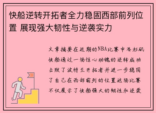 快船逆转开拓者全力稳固西部前列位置 展现强大韧性与逆袭实力