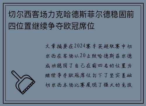 切尔西客场力克哈德斯菲尔德稳固前四位置继续争夺欧冠席位