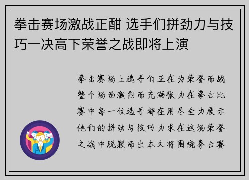 拳击赛场激战正酣 选手们拼劲力与技巧一决高下荣誉之战即将上演