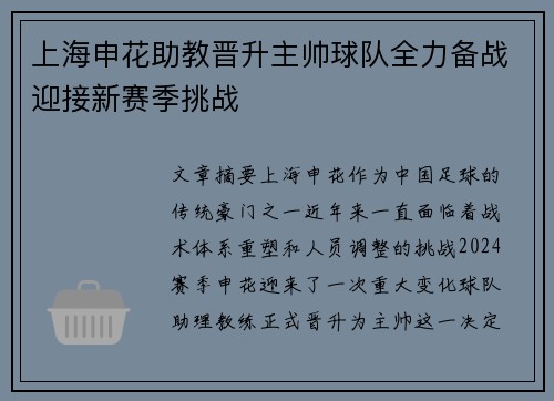 上海申花助教晋升主帅球队全力备战迎接新赛季挑战