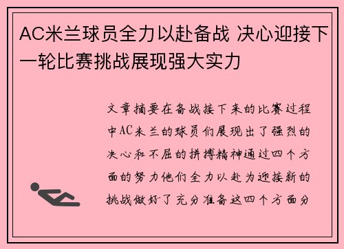 AC米兰球员全力以赴备战 决心迎接下一轮比赛挑战展现强大实力