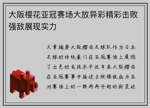 大阪樱花亚冠赛场大放异彩精彩击败强敌展现实力