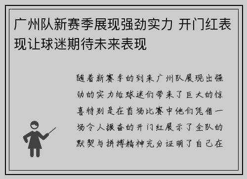 广州队新赛季展现强劲实力 开门红表现让球迷期待未来表现