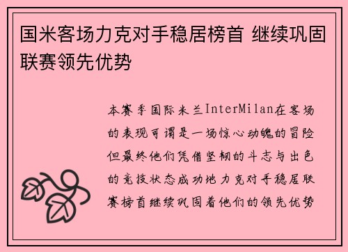 国米客场力克对手稳居榜首 继续巩固联赛领先优势