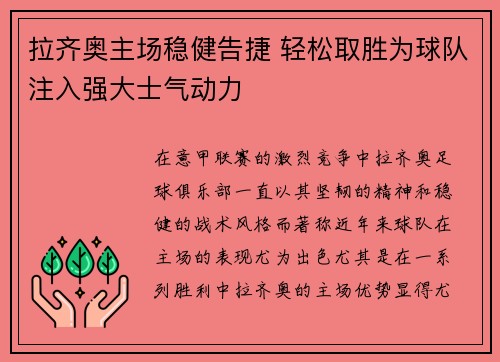 拉齐奥主场稳健告捷 轻松取胜为球队注入强大士气动力