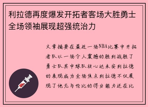 利拉德再度爆发开拓者客场大胜勇士全场领袖展现超强统治力