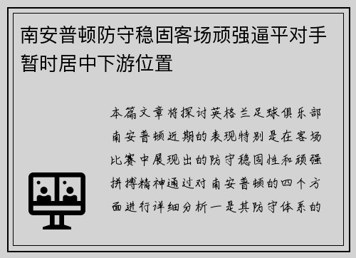 南安普顿防守稳固客场顽强逼平对手暂时居中下游位置