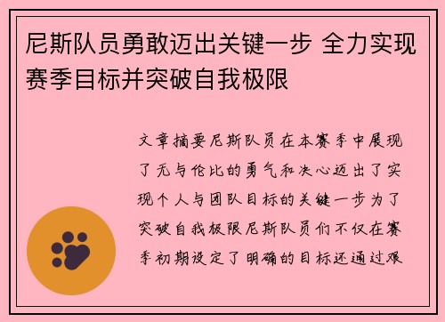 尼斯队员勇敢迈出关键一步 全力实现赛季目标并突破自我极限