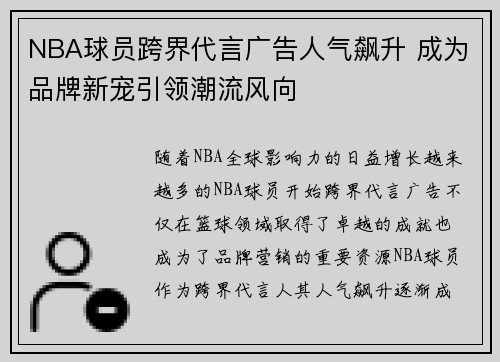 NBA球员跨界代言广告人气飙升 成为品牌新宠引领潮流风向