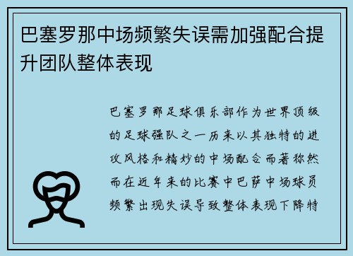 巴塞罗那中场频繁失误需加强配合提升团队整体表现