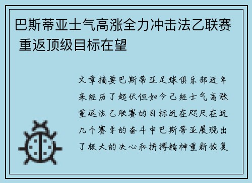 巴斯蒂亚士气高涨全力冲击法乙联赛 重返顶级目标在望