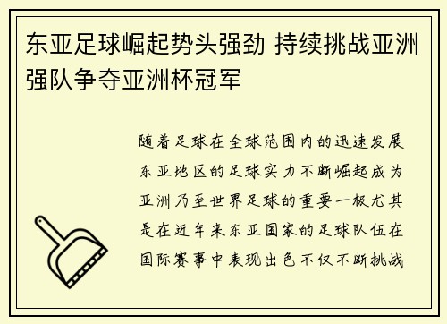 东亚足球崛起势头强劲 持续挑战亚洲强队争夺亚洲杯冠军