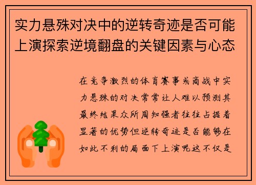 实力悬殊对决中的逆转奇迹是否可能上演探索逆境翻盘的关键因素与心态转折