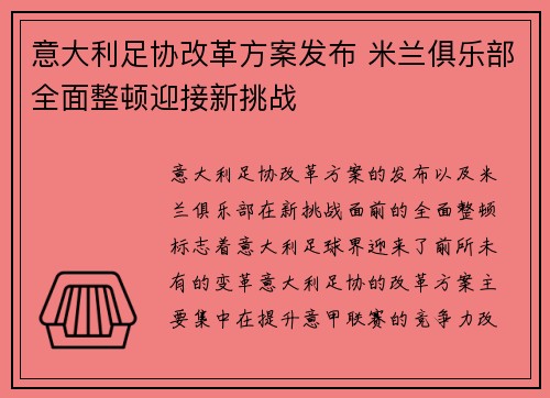 意大利足协改革方案发布 米兰俱乐部全面整顿迎接新挑战