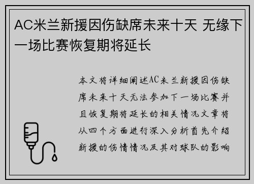 AC米兰新援因伤缺席未来十天 无缘下一场比赛恢复期将延长