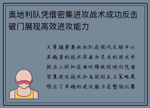 奥地利队凭借密集进攻战术成功反击破门展现高效进攻能力