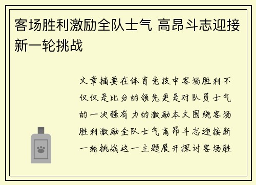 客场胜利激励全队士气 高昂斗志迎接新一轮挑战