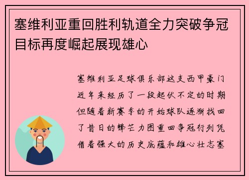 塞维利亚重回胜利轨道全力突破争冠目标再度崛起展现雄心