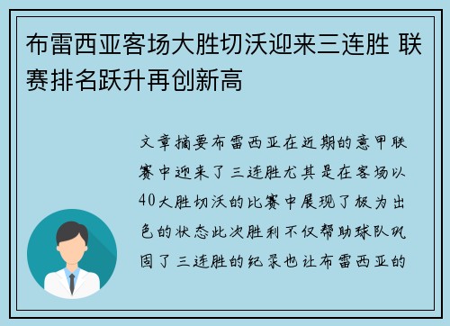 布雷西亚客场大胜切沃迎来三连胜 联赛排名跃升再创新高