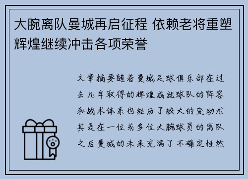 大腕离队曼城再启征程 依赖老将重塑辉煌继续冲击各项荣誉