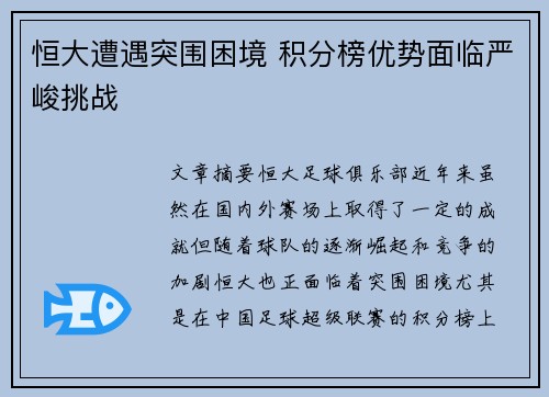 恒大遭遇突围困境 积分榜优势面临严峻挑战