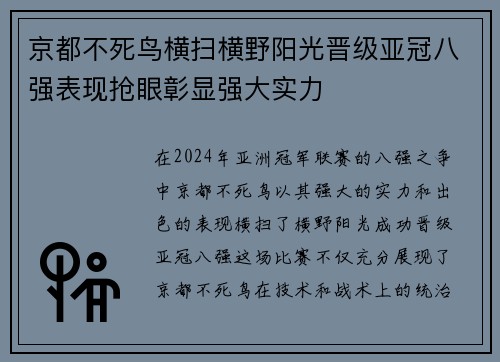 京都不死鸟横扫横野阳光晋级亚冠八强表现抢眼彰显强大实力