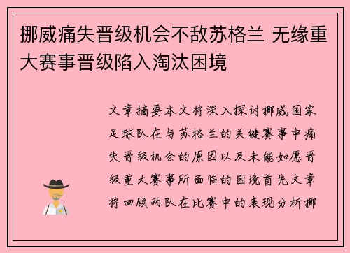 挪威痛失晋级机会不敌苏格兰 无缘重大赛事晋级陷入淘汰困境