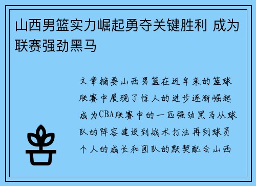 山西男篮实力崛起勇夺关键胜利 成为联赛强劲黑马