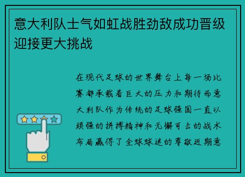 意大利队士气如虹战胜劲敌成功晋级迎接更大挑战