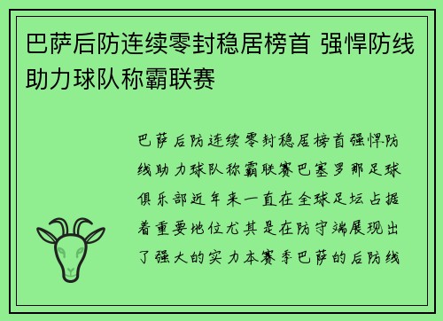 巴萨后防连续零封稳居榜首 强悍防线助力球队称霸联赛