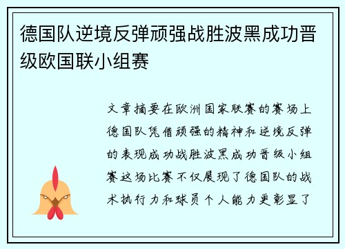 德国队逆境反弹顽强战胜波黑成功晋级欧国联小组赛