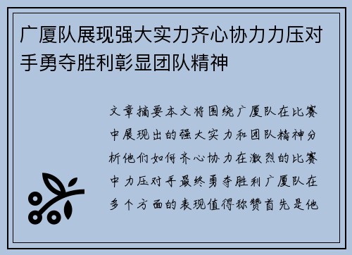 广厦队展现强大实力齐心协力力压对手勇夺胜利彰显团队精神