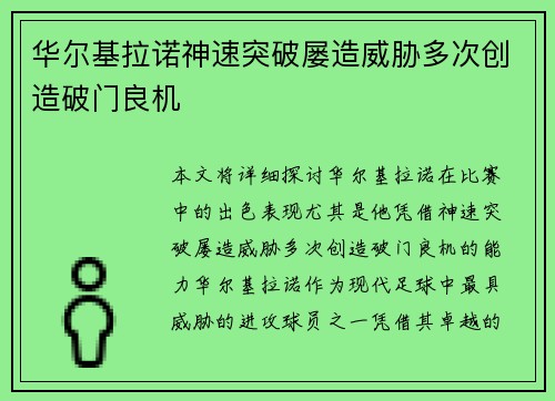 华尔基拉诺神速突破屡造威胁多次创造破门良机