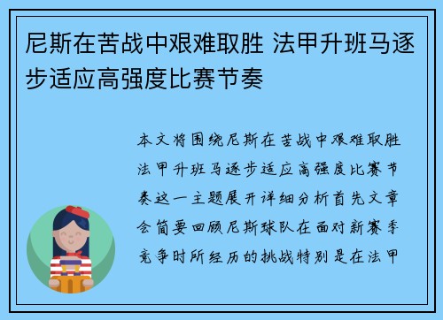 尼斯在苦战中艰难取胜 法甲升班马逐步适应高强度比赛节奏