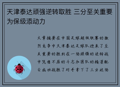 天津泰达顽强逆转取胜 三分至关重要为保级添动力