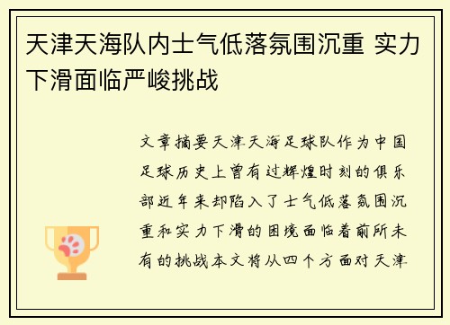 天津天海队内士气低落氛围沉重 实力下滑面临严峻挑战