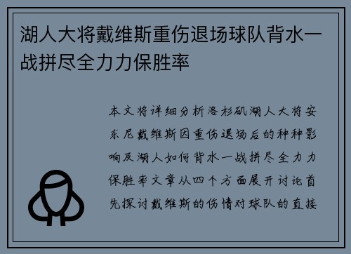 湖人大将戴维斯重伤退场球队背水一战拼尽全力力保胜率